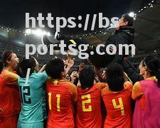 bsports体育-中国女足队员王修杰：追求优秀，不断努力